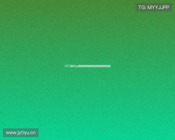 UFC直播App全新体验实时赛事高清解说互动尽在掌中畅享格斗 UFC直播App全新体验实时赛事高清解说互动尽在掌中畅享格斗