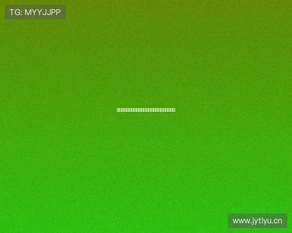 上海台劲爆体育引领全新体育潮流打造多元化赛事体验